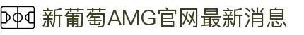 中国·新葡萄AMG(Macau)股份有限公司-Official website